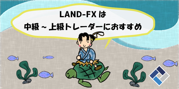 LAND-FXは中級〜上級トレーダーにおすすめのセクション画像