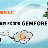 【人気急上昇】海外FX業者GEMFOREXの画像