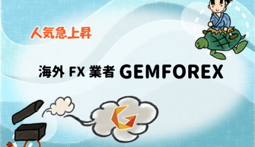 【人気急上昇】海外FX業者GEMFOREX