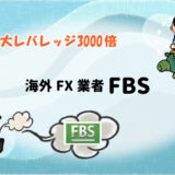 【最大レバレッジ3000倍】海外FX業者FBSの画像