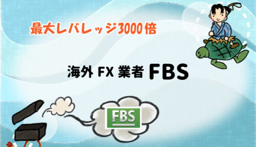 【最大レバレッジ3000倍】海外FX業者FBS