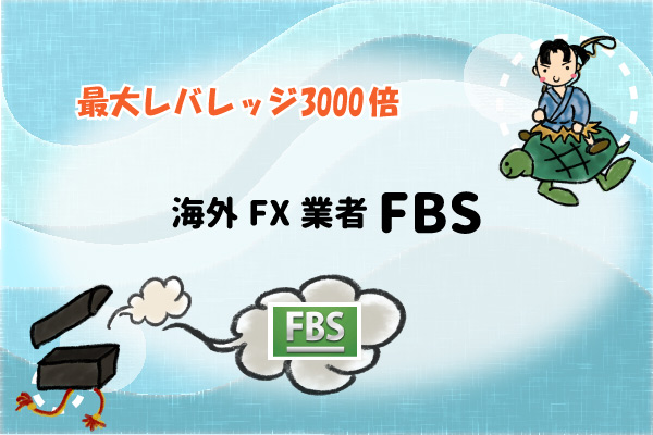 【最大レバレッジ3000倍】海外FX業者FBSの画像