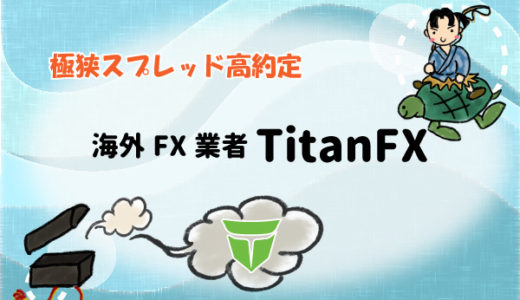 【極狭スプレッド高約定】海外FX業者TitanFX