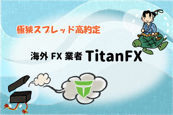 【極狭スプレッド高約定】海外FX業者TitanFXの画像