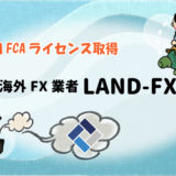 【英国FCAライセンス取得】海外FX業者LAND-FXの画像