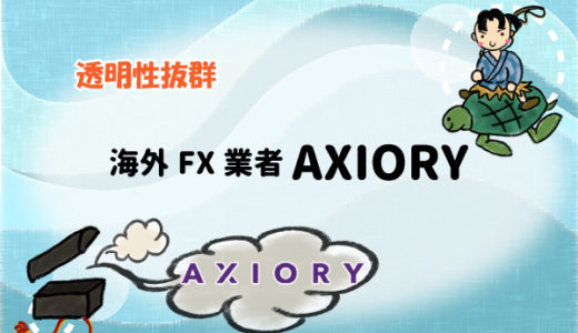 【透明性抜群】海外FX業者AXIORY