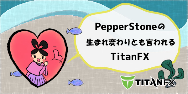 PepperStoneの生まれ変わりとも言われるTitanFXのセクション画像