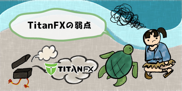 TitanFXの弱点のセクション画像