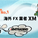 【人気No1】海外FX業者XMのアイキャッチ画像