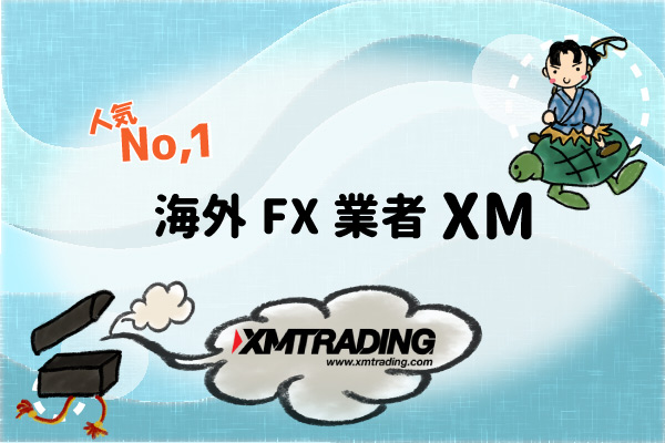 【人気No1】海外FX業者XMのアイキャッチ画像