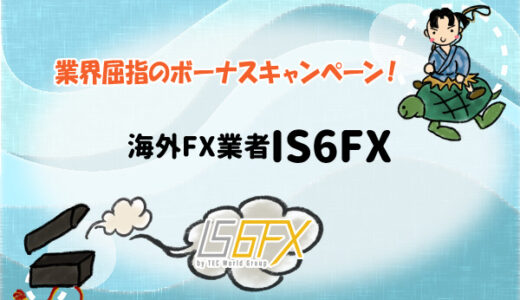 【業界屈指のボーナスキャンペーン！】海外FX業者IS6FX（旧is6com）
