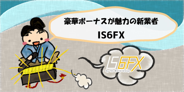 豪華ボーナスが魅力の新業者IS6FX（旧is6com）のアイキャッチ画像