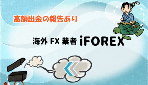 【高額出金の報告あり】海外FX業者iFOREX