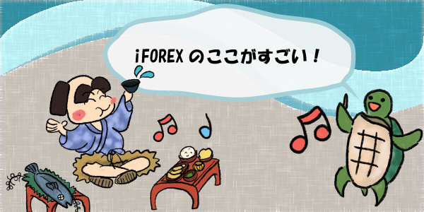 【高額出金の報告あり】海外FX業者iForexのここがすごい　アイキャッチ画像